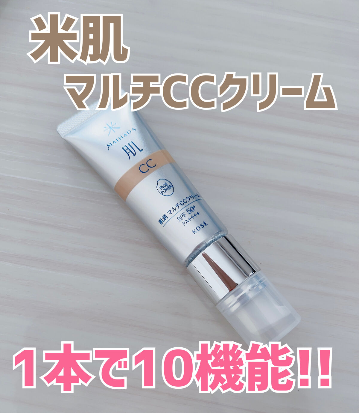 肌潤　マルチCCクリーム/米肌/CCクリームを使ったクチコミ（1枚目）