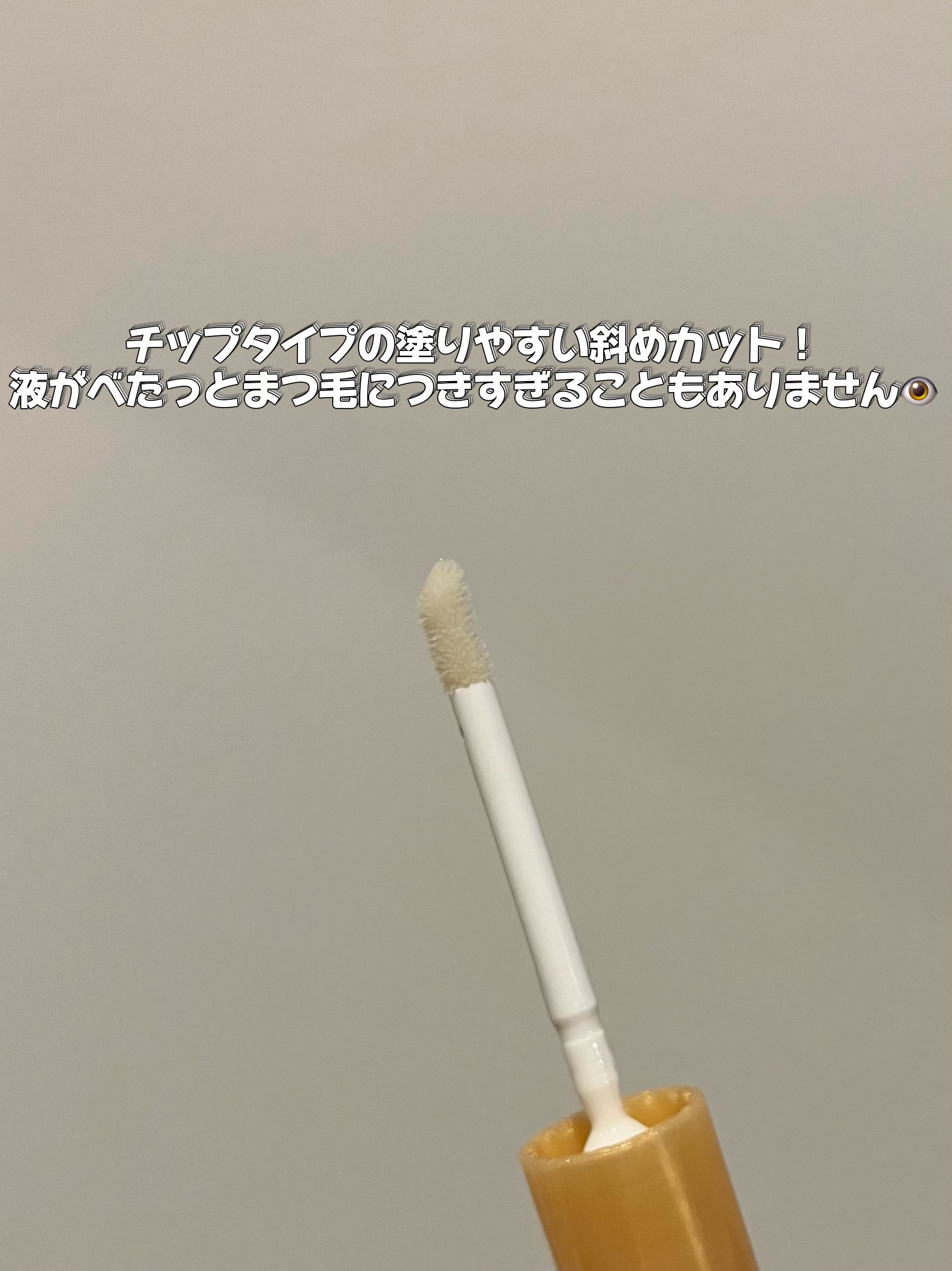 ウィンマックス まつ毛美容液/DAISO/美容液を使ったクチコミ（2枚目）