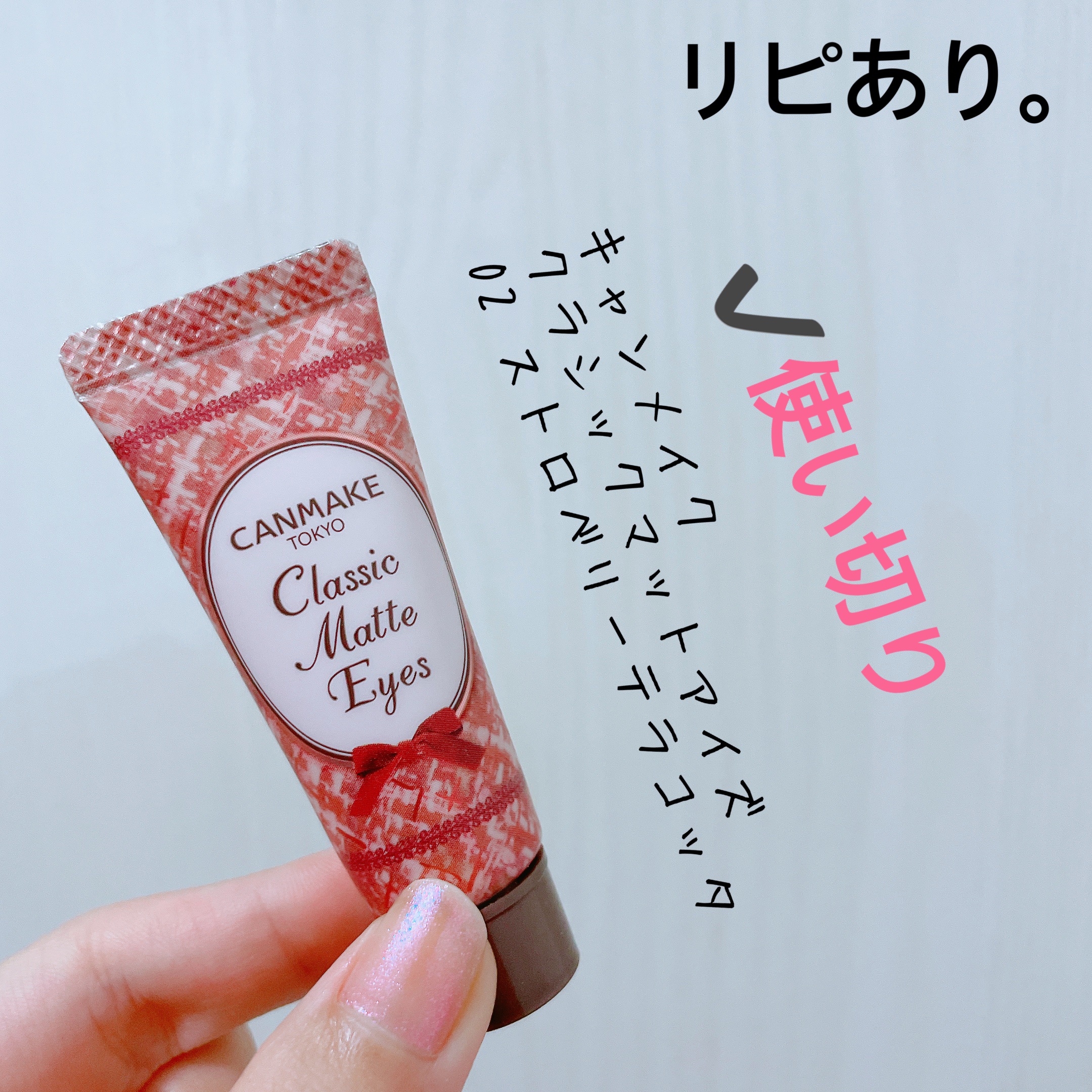 クラシックマットアイズ No.02 ストロベリーテラコッタ/キャンメイク/ジェル・クリームアイシャドウを使ったクチコミ（2枚目）