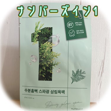 




お友達からいただきました💗



numbuzin
1番 ヒノキ水81%シートマスク🌿

ナンバーズインの1番は初めての使用でした💗💗



開けてみるとかな〜〜〜りねっとりなタイプ🩷

どぅるどぅる系なのでシート落ちてきちゃうかな？
と思いきやドライヤーとかしてても
落ちてくることはなかったです💗


密着力がすごいのでピタっとくっついて
すごく良かった🩷🩷🩷

ドライヤーしたり、色々してもズレなくて、
乾燥も感じなかったのが
すごく良かったです🌼

　
花粉で荒れてたり、
仕事でずーっとマスクをつけるので
口周りの乾燥気になってたので、
このシートマスクをつけてモチモチ感が出て、
満足です🤍🤍🤍


ナンバーズインの安定感、安心します🌿💕
ピリピリとかも無かったので
荒れてる時に使いたいって思いました🌿



ありがとうございました🫶🏽💕



#numbuzin
#1番
#ヒノキ
#ナンバーズイン 
#シートマスク
#qoo10の画像 その0