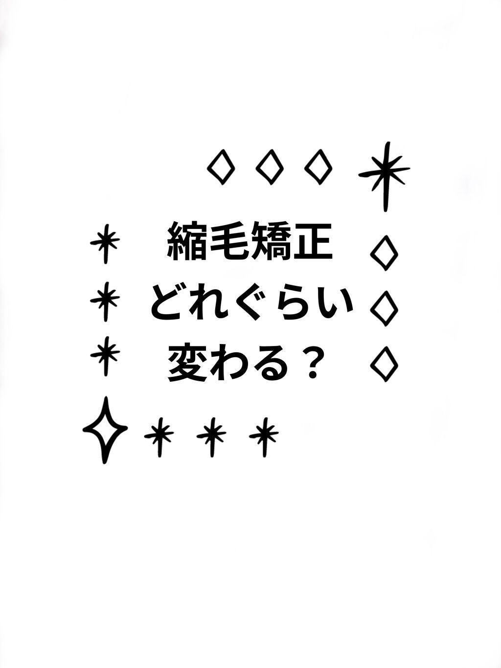 なぬぬ on LIPS 「こんにちは!なぬぬです!今日はなんとなんと。。。縮毛矯正をかけ..」(1枚目)