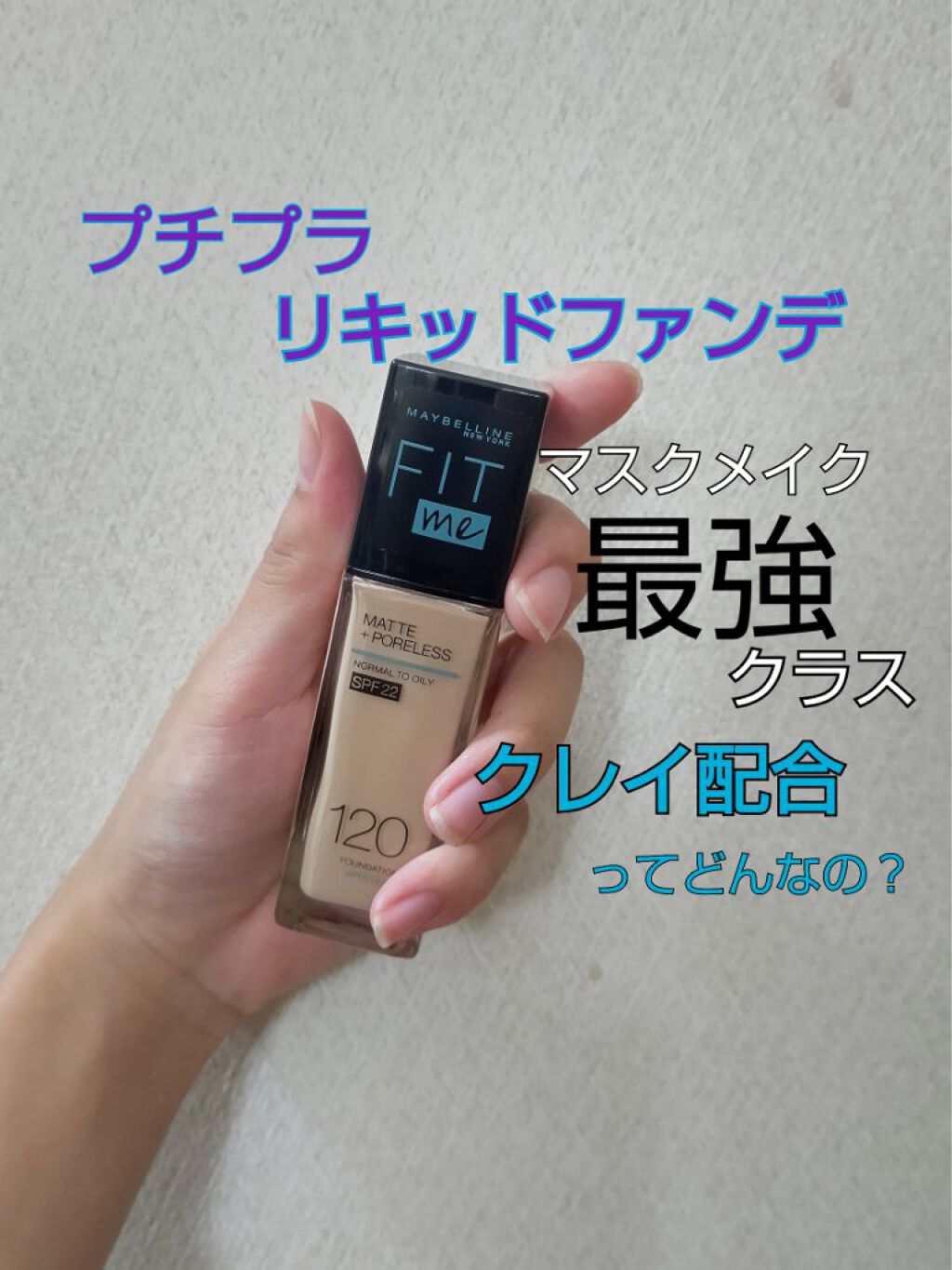 フィットミー リキッドファンデーション R/MAYBELLINE NEW YORK/リキッドファンデーションを使ったクチコミ（1枚目）