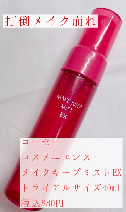 メイク キープ ミスト EX/コーセーコスメニエンス/フィックスミストを使ったクチコミ(1枚目)