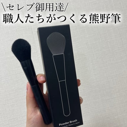 Standard Products by DAISO  パウダーブラシのクチコミ「\熊野筆が1,100円で手に入る!!/
Standard Products by DAISO.....」(1枚目)