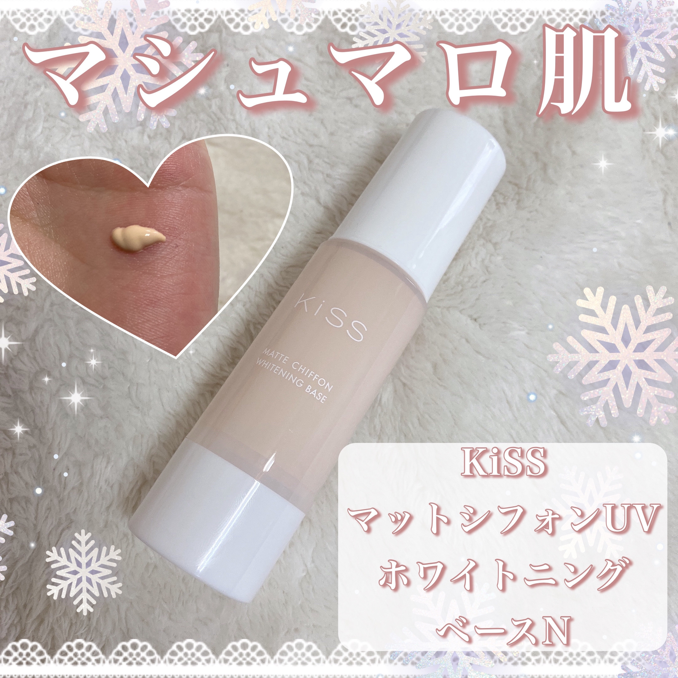 マットシフォン UVホワイトニングベースN/KiSS/化粧下地を使ったクチコミ（1枚目）