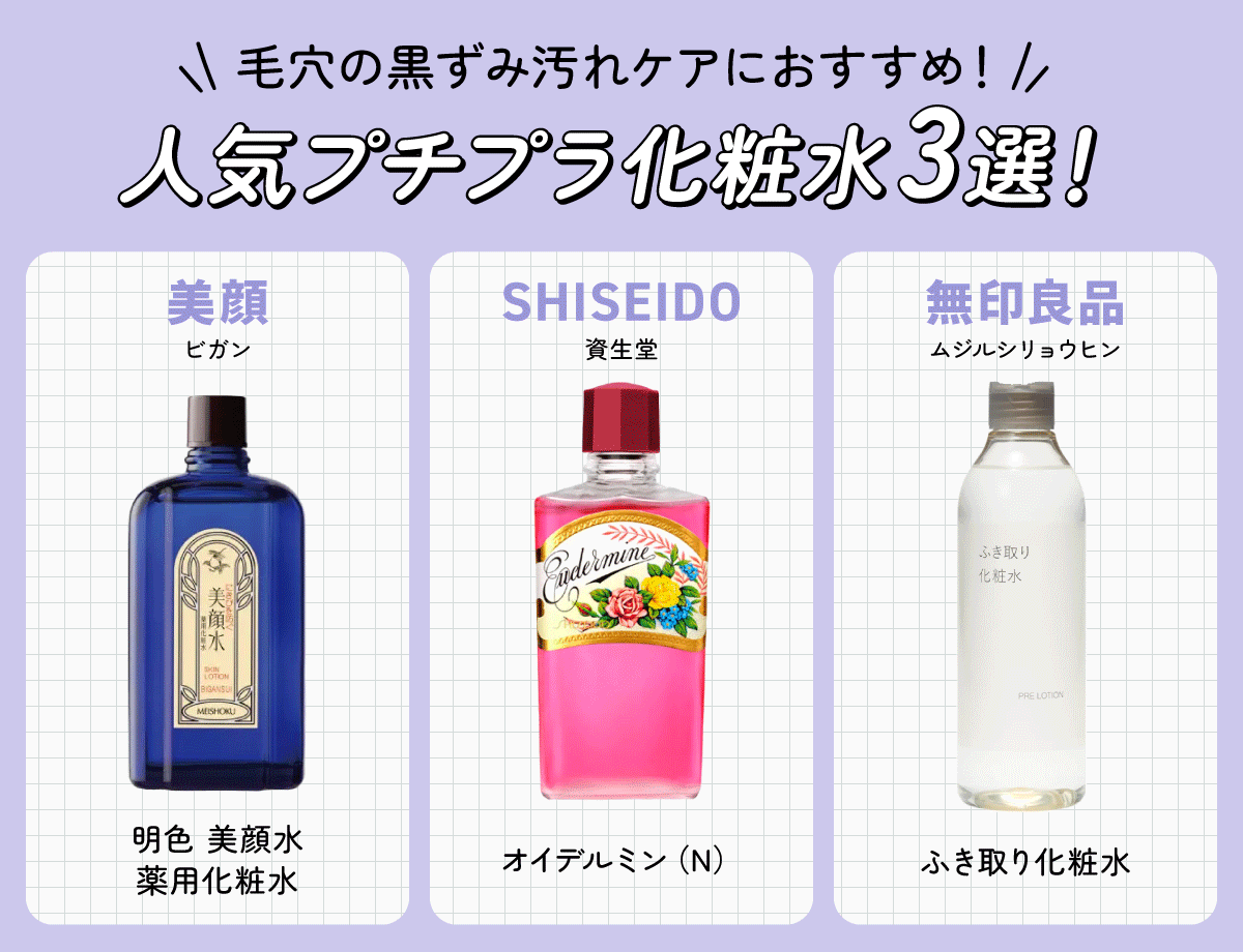 毛穴の黒ずみ汚れケアにおすすめ！人気プチプラ化粧水3選！美顔の明色 美顔水 薬用化粧水・SHISEIDOのオイデルミン（N）・無印良品のふき取り化粧水。