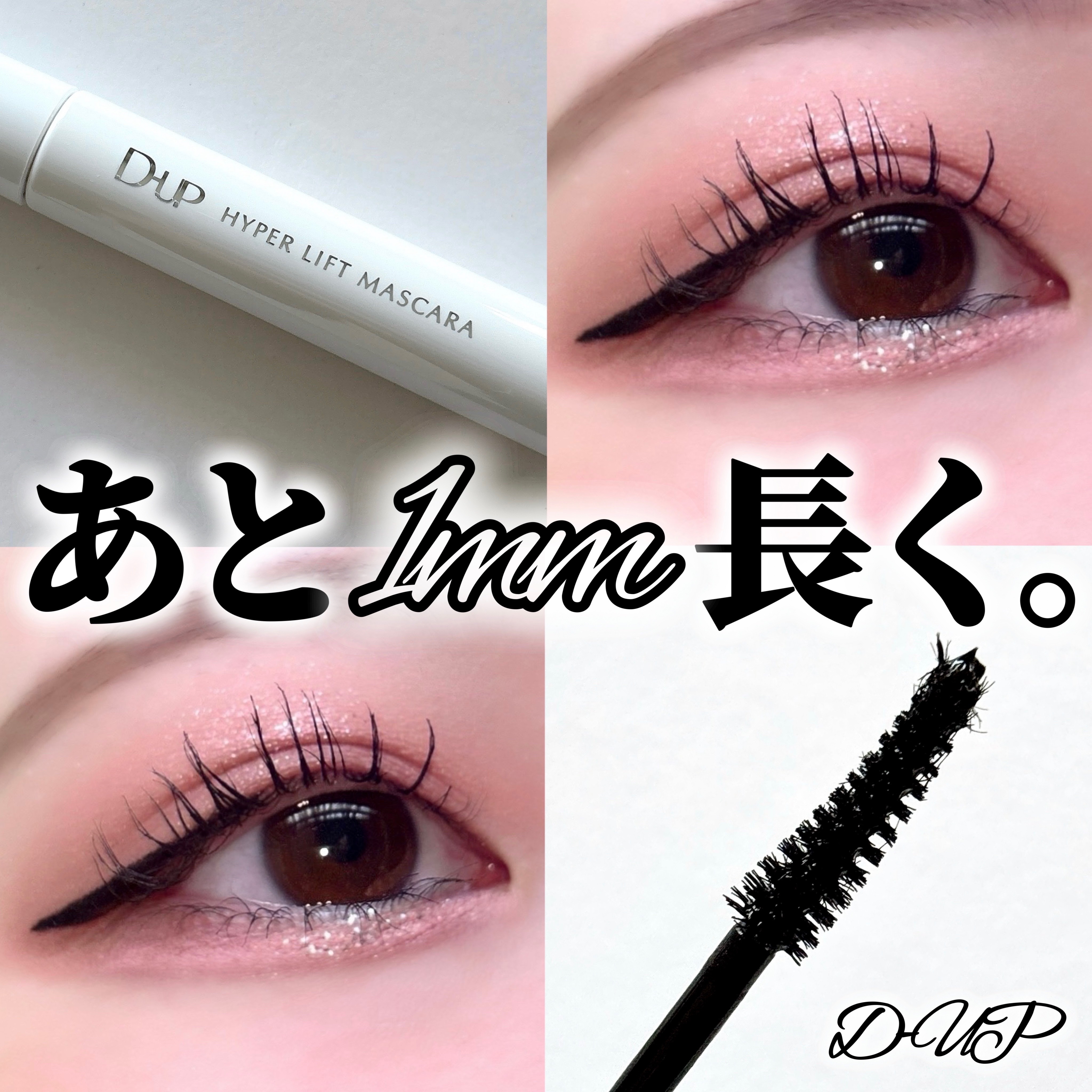 ハイパーリフトマスカラ/D-UP/マスカラを使ったクチコミ（1枚目）