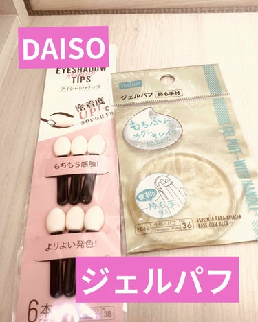 ジェルパフ/DAISO/パフ・スポンジを使ったクチコミ（1枚目）