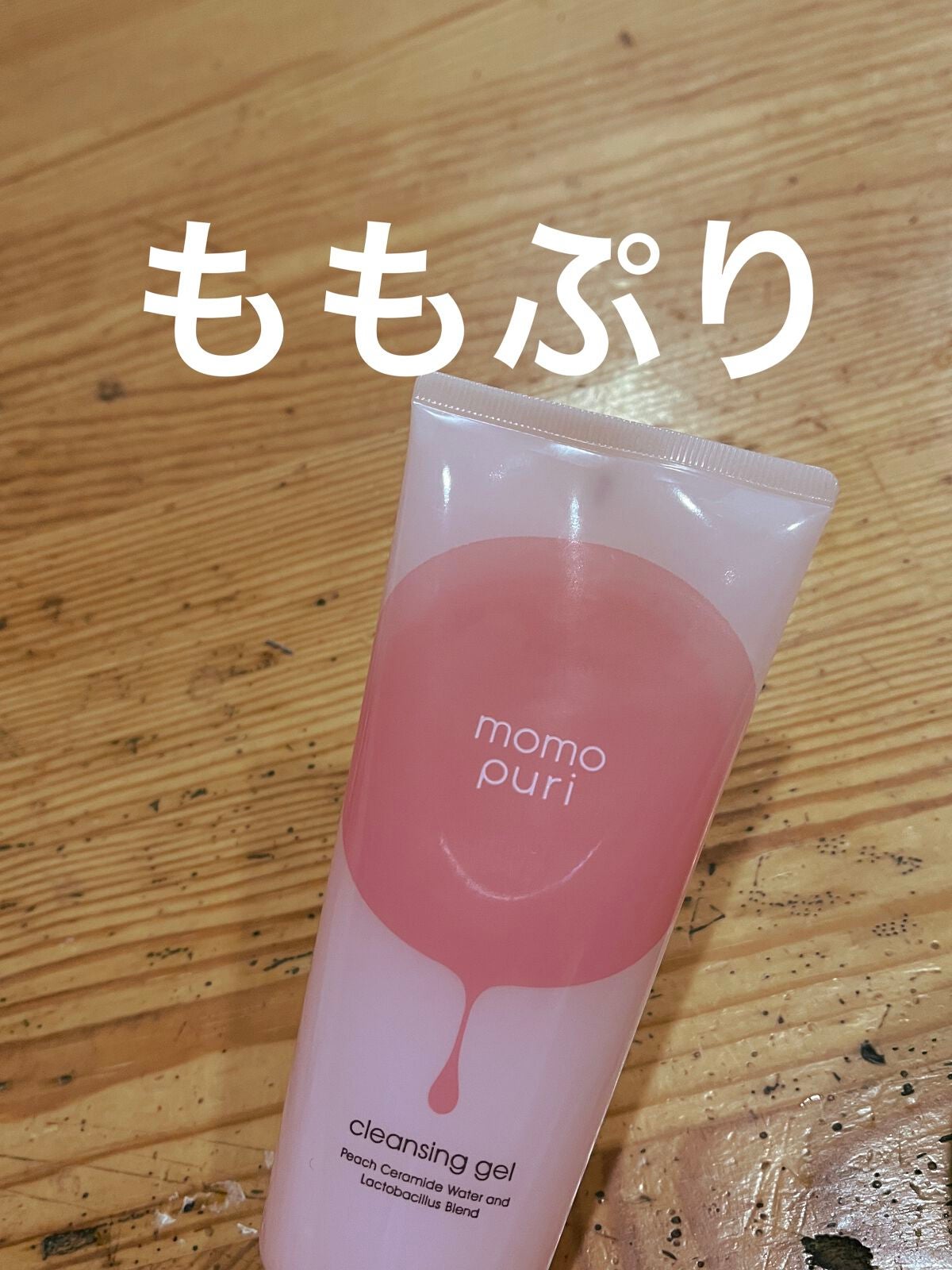 潤いクレンジングジェル/ももぷり/クレンジングジェルを使ったクチコミ(1枚目)