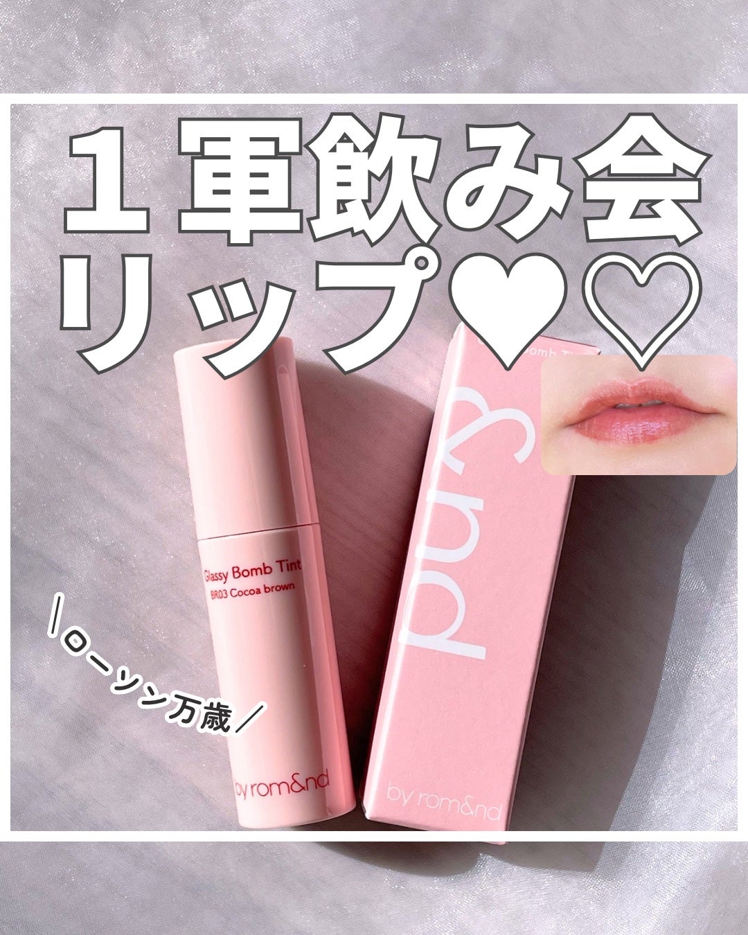 アンドバイロムアンド グラッシーボムティント/&nd by rom&nd/リップティントを使ったクチコミ(1枚目)
