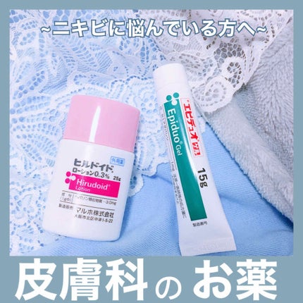 エピデュオゲル/マルホ株式会社/その他を使ったクチコミ(1枚目)