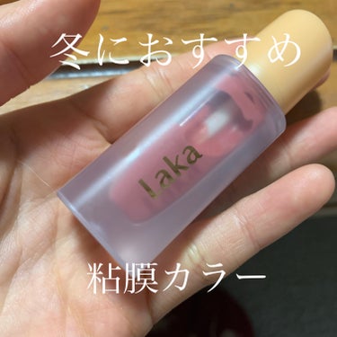 【使った商品】

Lakaフルーティーグラムティント111


【色味】

青みすぎない粘膜ピンク


【色もち】

軽い食事だったら残る☺️

【質感】

潤いあるむちっ



【保湿】

高い！冬にオススメです！乾燥しやすい人におすすめ



【良いところ】

◎保湿力高い

◎べたつきにくい

◎色持ちいい

◎色可愛い🥰🥰



【イマイチなところ】


とくになし！の画像 その0