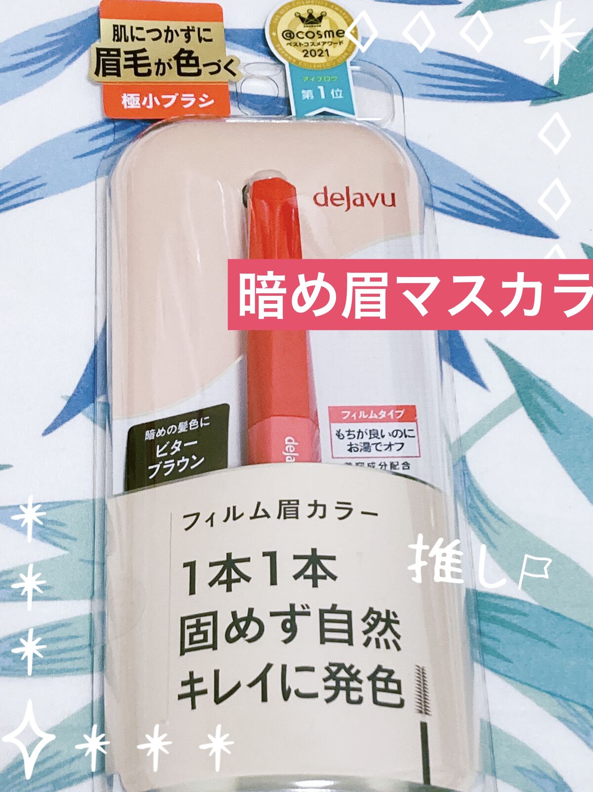フィルム眉カラー/デジャヴュ/眉マスカラを使ったクチコミ（1枚目）