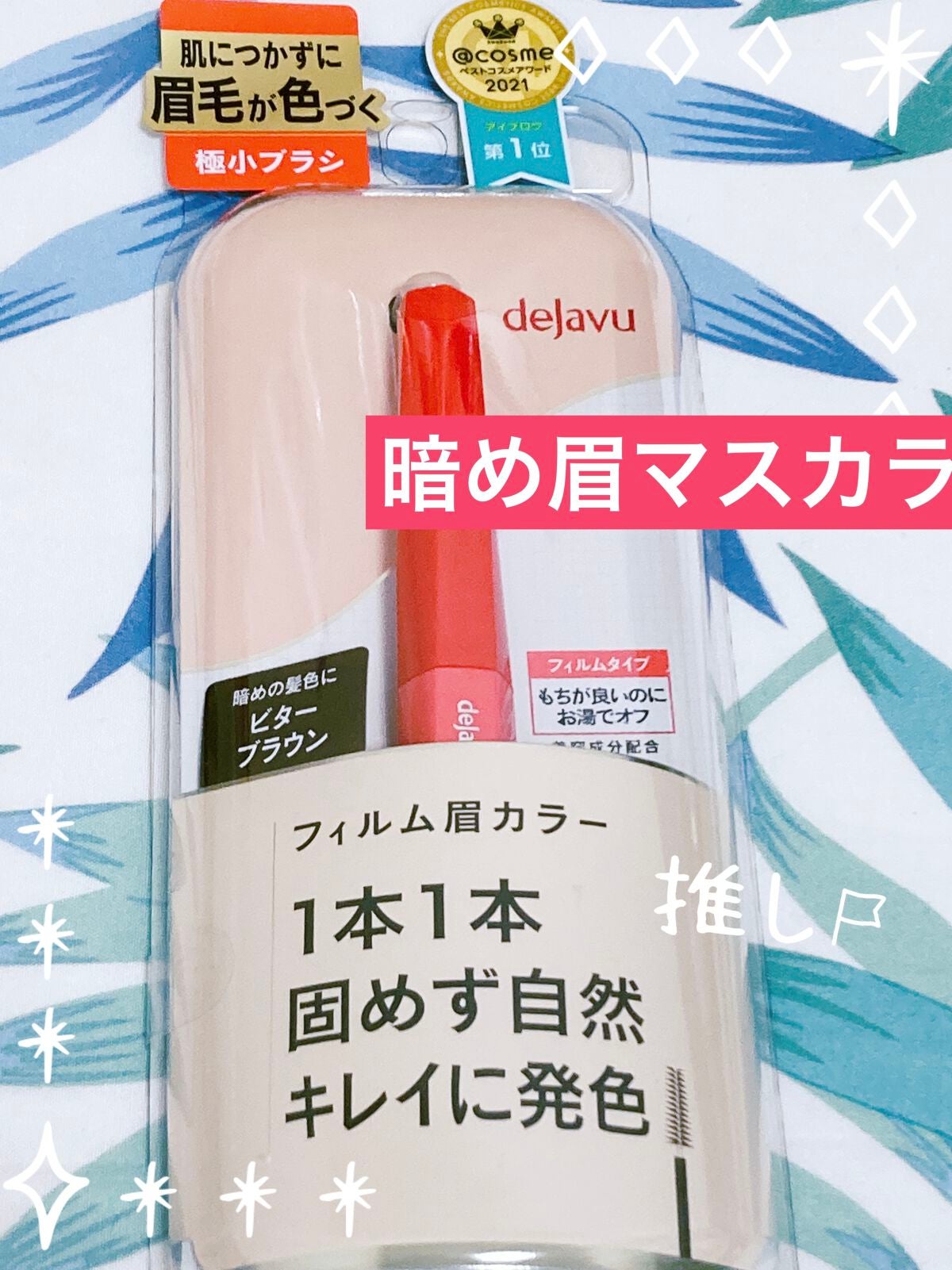 フィルム眉カラー/デジャヴュ/眉マスカラを使ったクチコミ(1枚目)