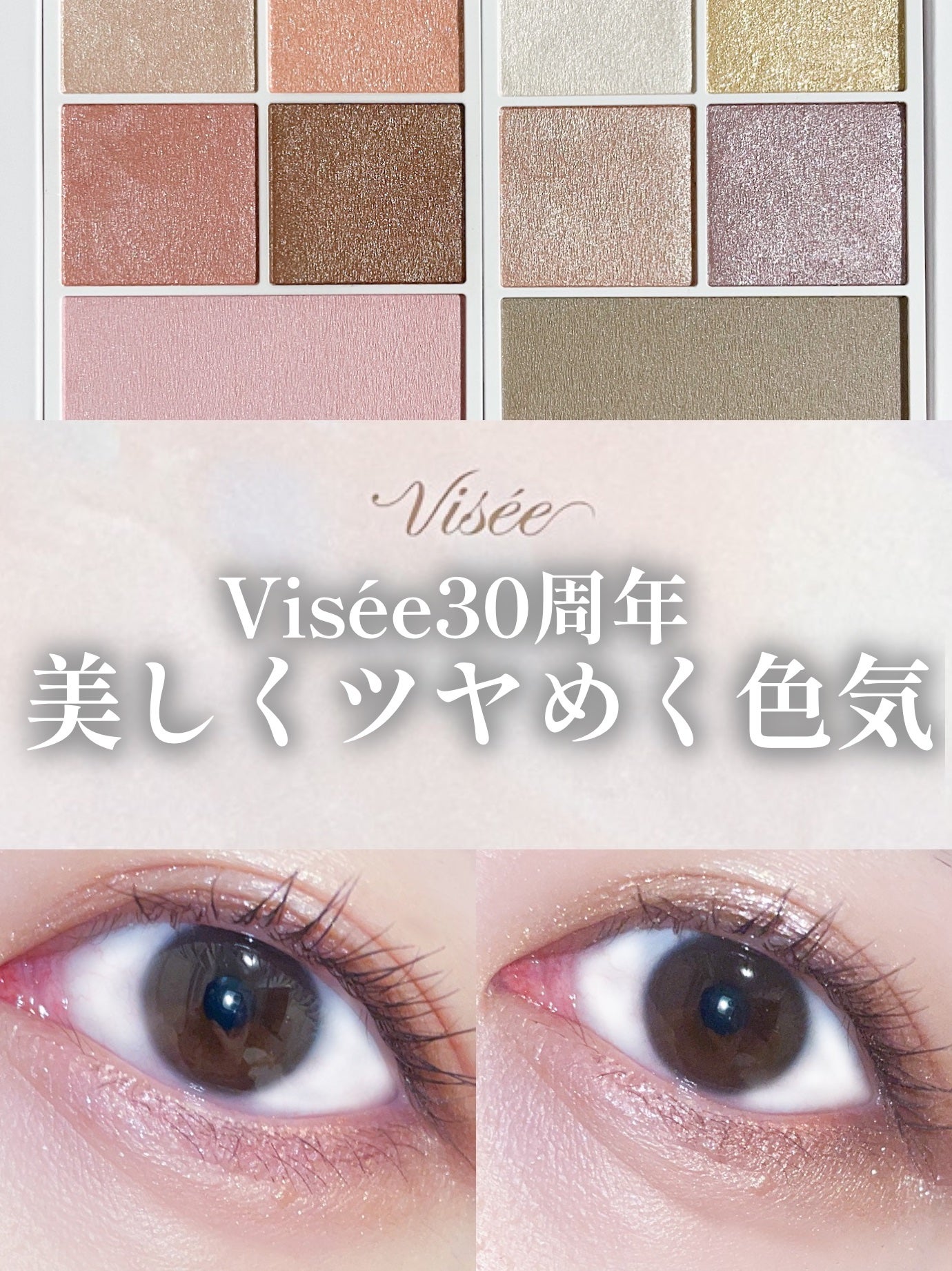 30th グラマラス レイヤード パレット/Visée/マルチパレットを使ったクチコミ(1枚目)