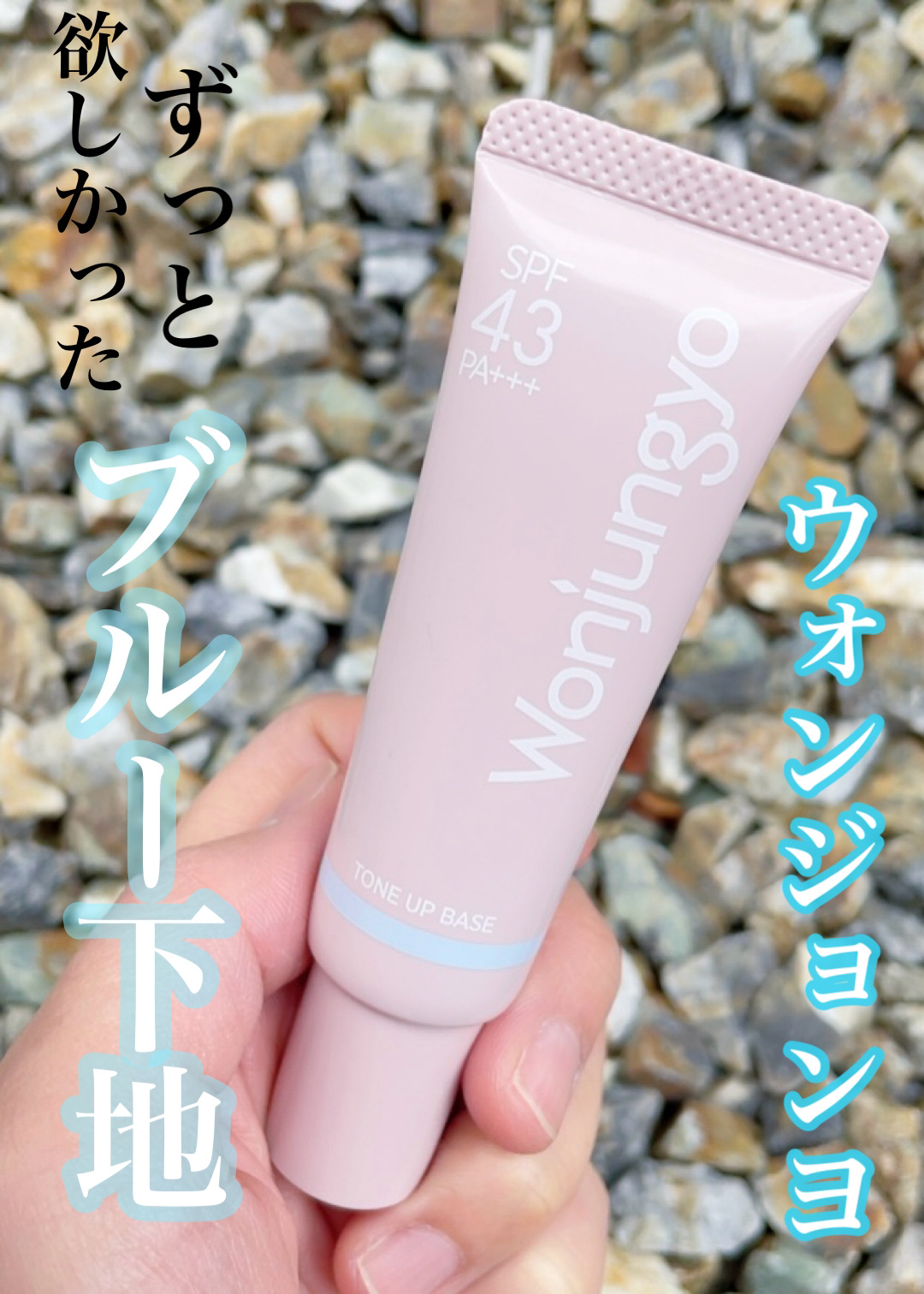 ウォンジョンヨ トーンアップベース NA/Wonjungyo/化粧下地を使ったクチコミ（1枚目）