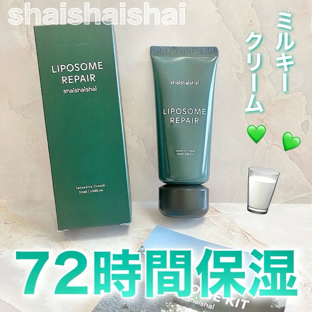 リポソーム リペア インテンシブ クリーム/shaishaishai/フェイスクリームを使ったクチコミ（1枚目）