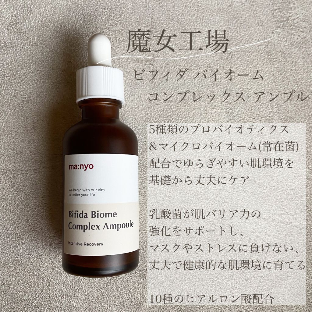 ビフィダバイオームコンプレックスセラム/manyo/美容液を使ったクチコミ(1枚目)