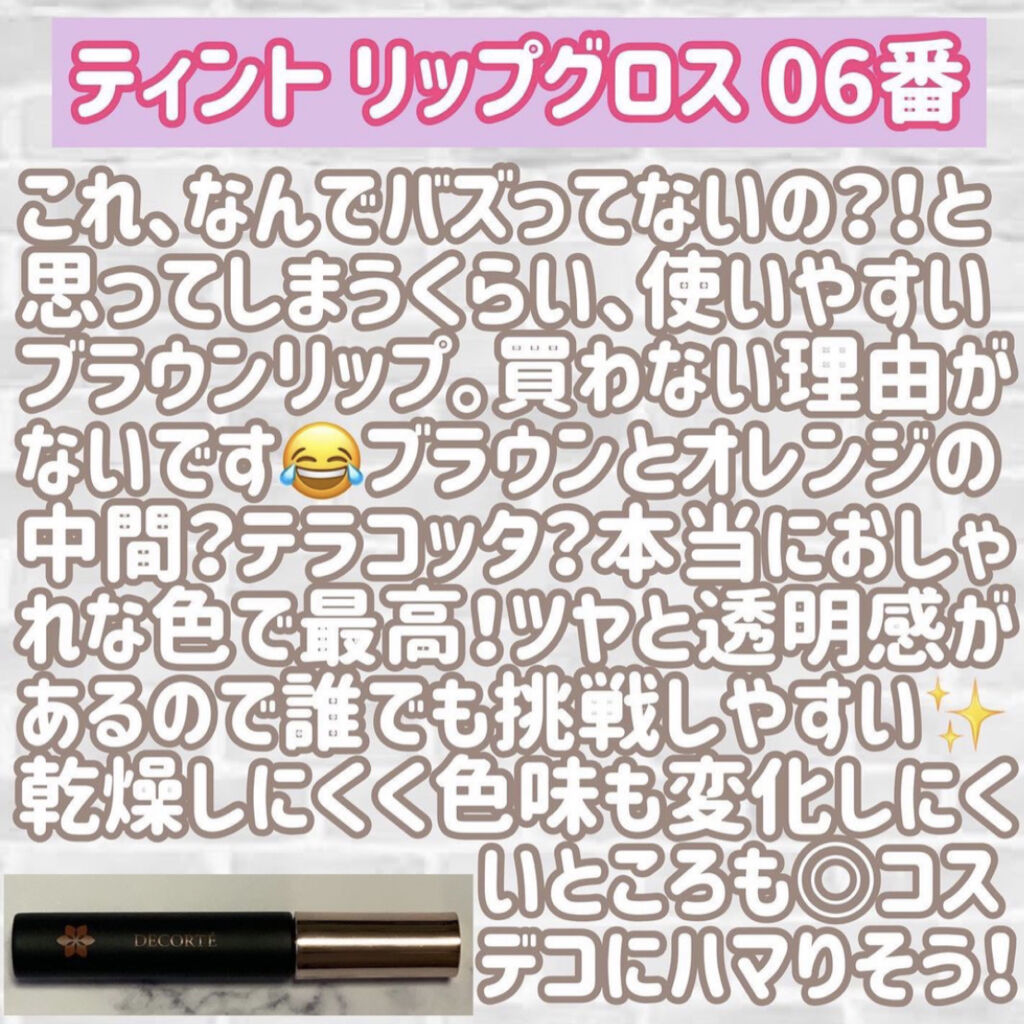 ティント リップグロス/DECORTÉ/リップグロスを使ったクチコミ（2枚目）