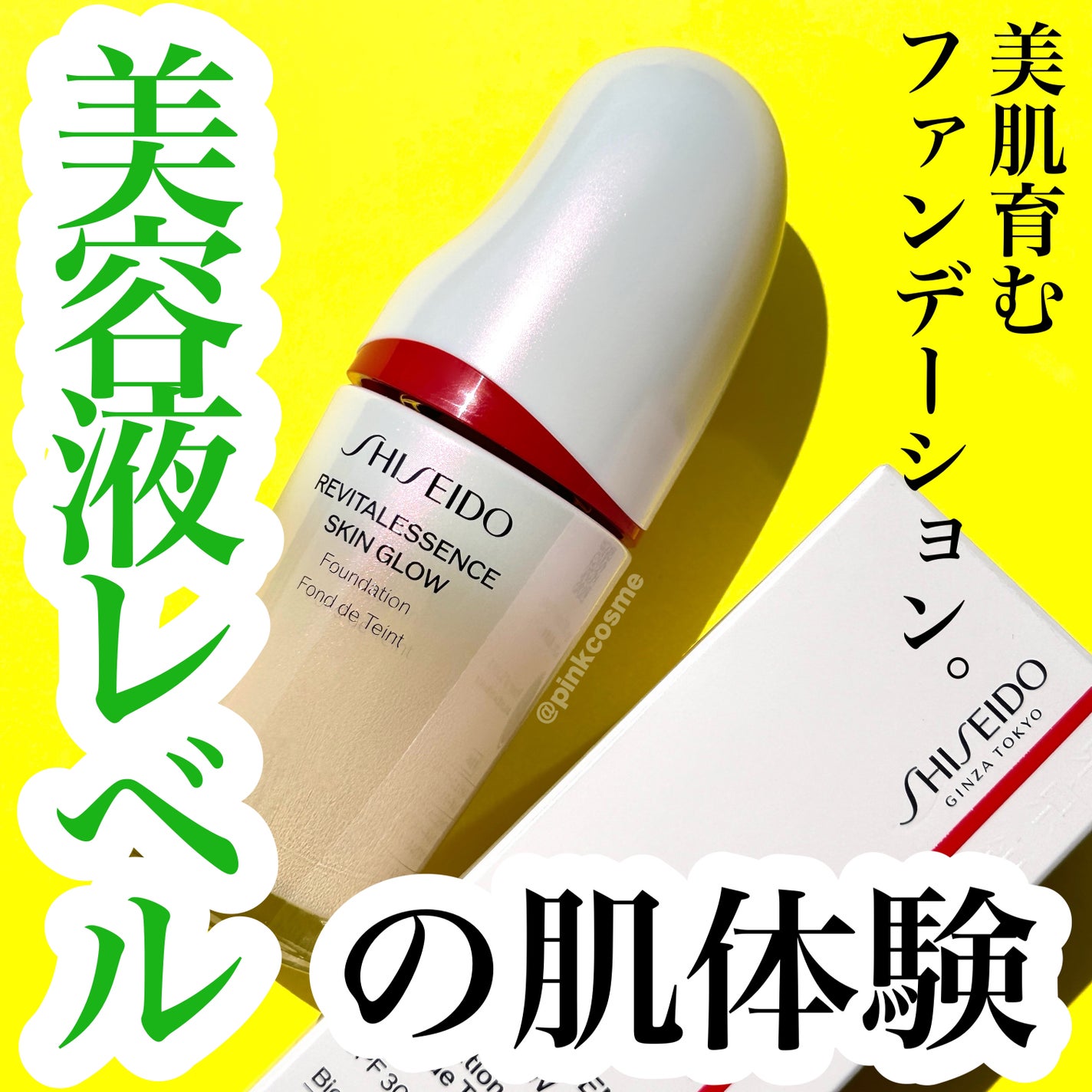 エッセンス スキングロウ ファンデーション/SHISEIDO/リキッドファンデーションを使ったクチコミ(1枚目)