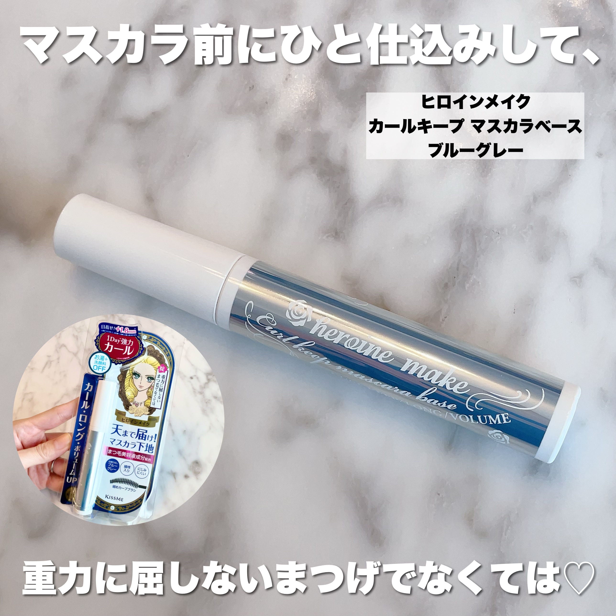 カールキープ マスカラベース ブルーグレー/ヒロインメイク/マスカラ下地を使ったクチコミ（2枚目）