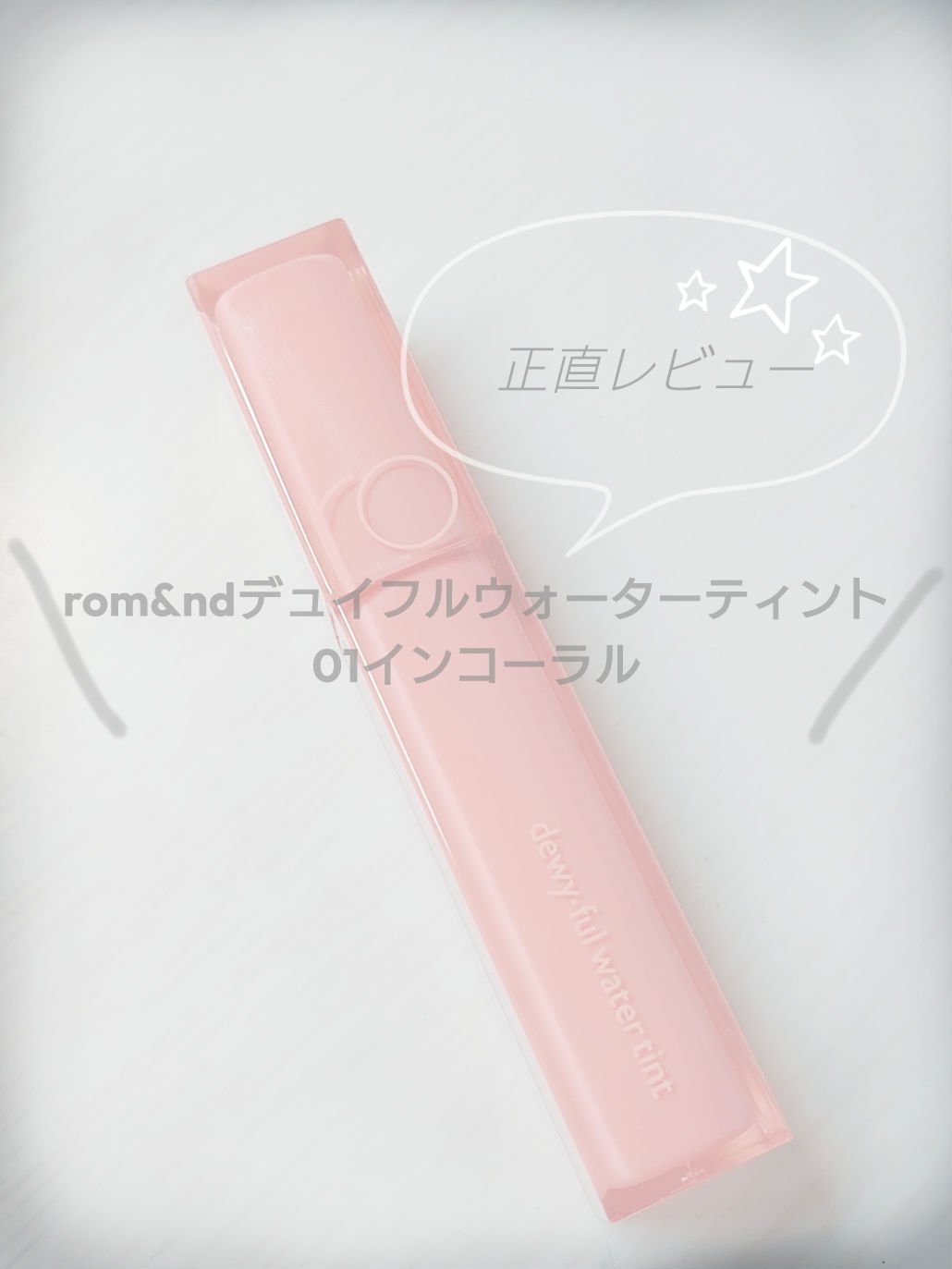 デュイフルウォーターティント/rom&nd/リップティントを使ったクチコミ（1枚目）