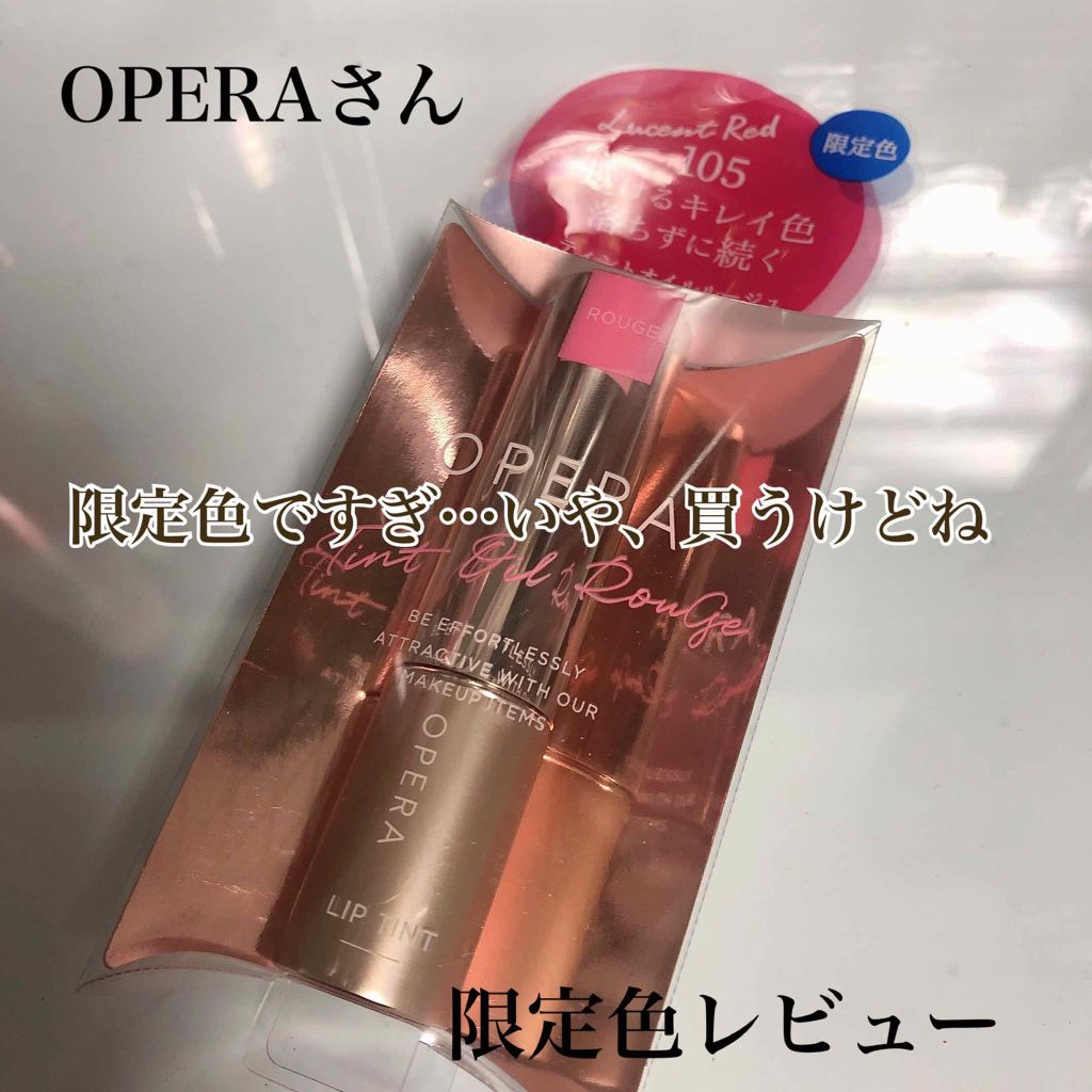 オペラ リップティント N/OPERA/リップティントを使ったクチコミ（1枚目）