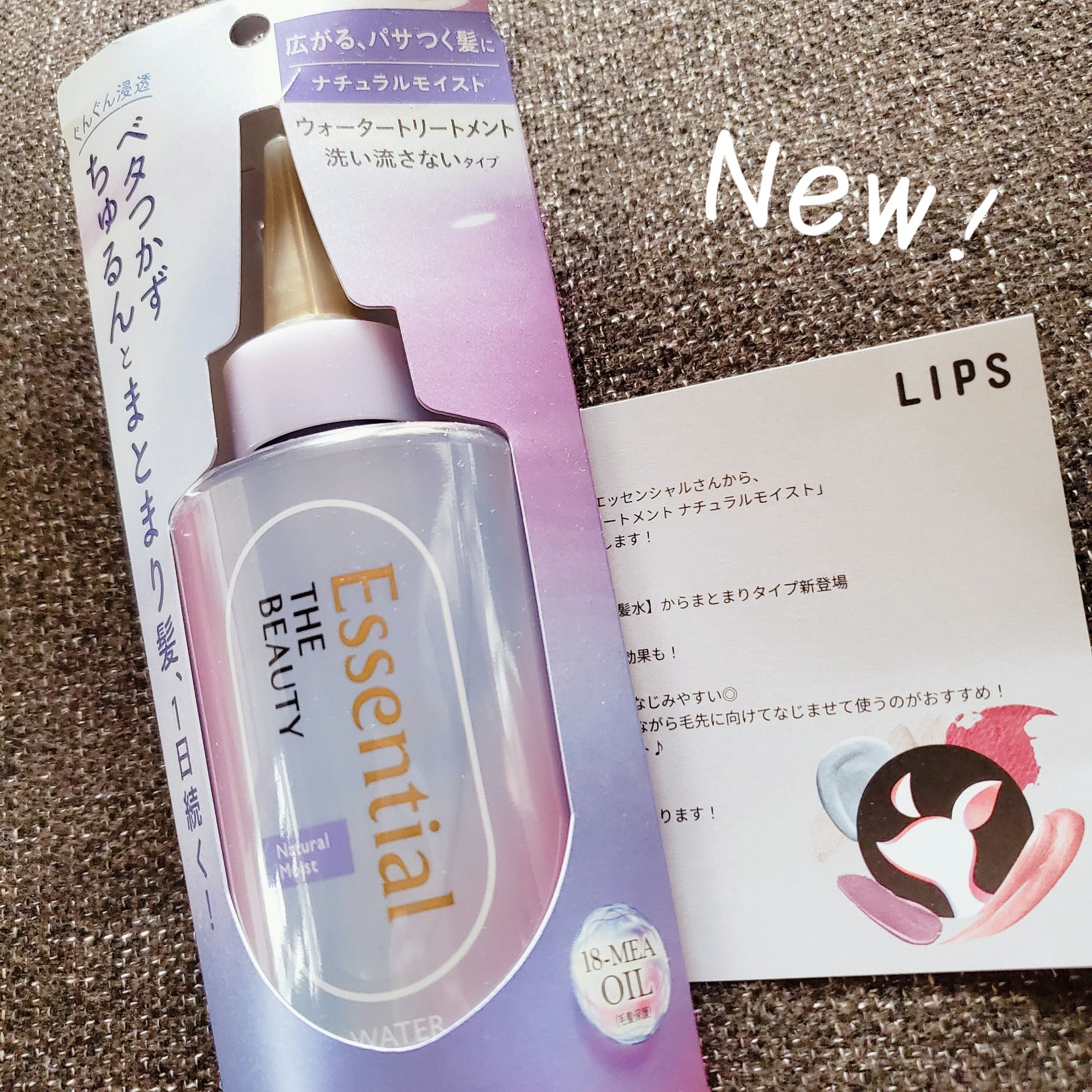 エッセンシャル プレミアム ウォータートリートメント ナチュラルモイスト/エッセンシャル/アウトバストリートメントを使ったクチコミ（1枚目）