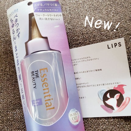 エッセンシャル プレミアム ウォータートリートメント ナチュラルモイスト/エッセンシャル/アウトバストリートメントを使ったクチコミ(1枚目)