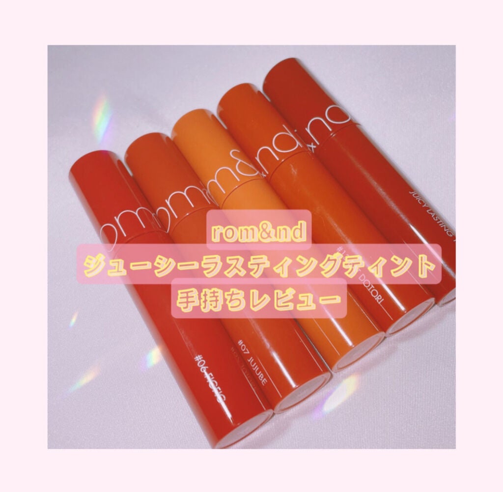 ジューシーラスティングティント/rom&nd/リップティントを使ったクチコミ(1枚目)