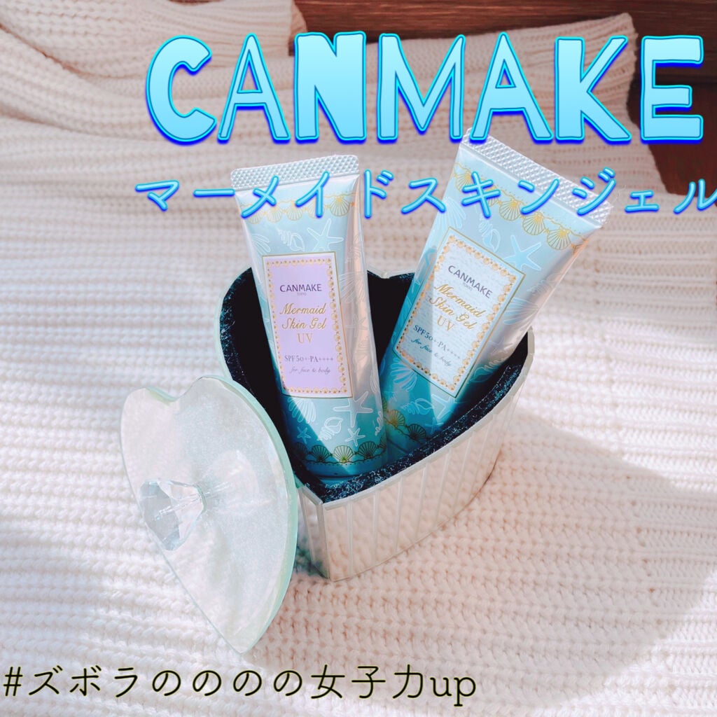 マーメイドスキンジェルUV/キャンメイク/日焼け止めジェルを使ったクチコミ(1枚目)