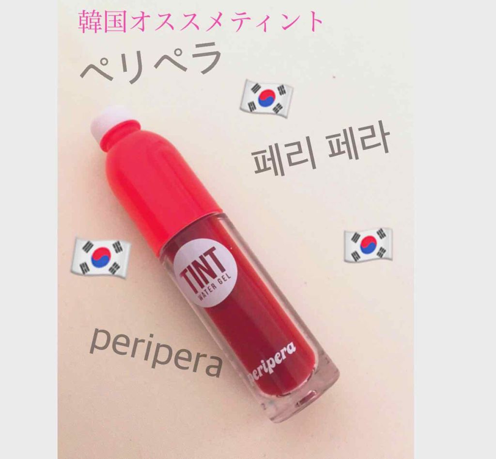ティントウォーター/PERIPERA/口紅を使ったクチコミ（1枚目）
