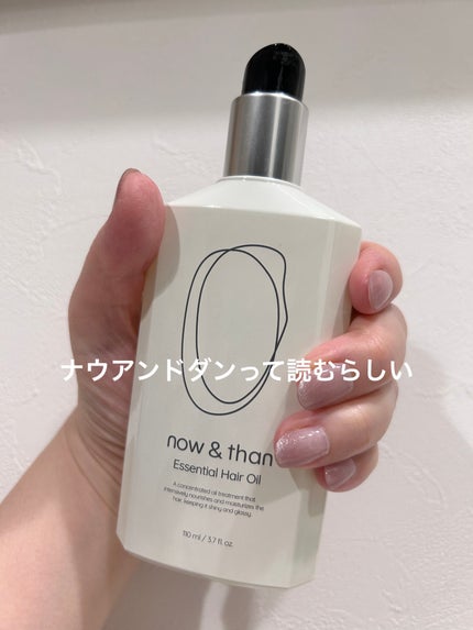ナウアンドダン エッセンシャルヘアオイル/now & than(ナウアンドダン)/ヘアオイルを使ったクチコミ(1枚目)