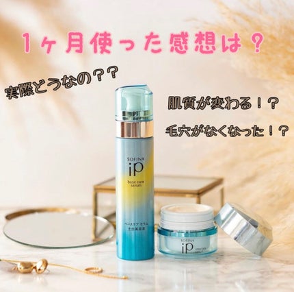 ベースケア セラム<土台美容液>/SOFINA iP/美容液を使ったクチコミ(1枚目)