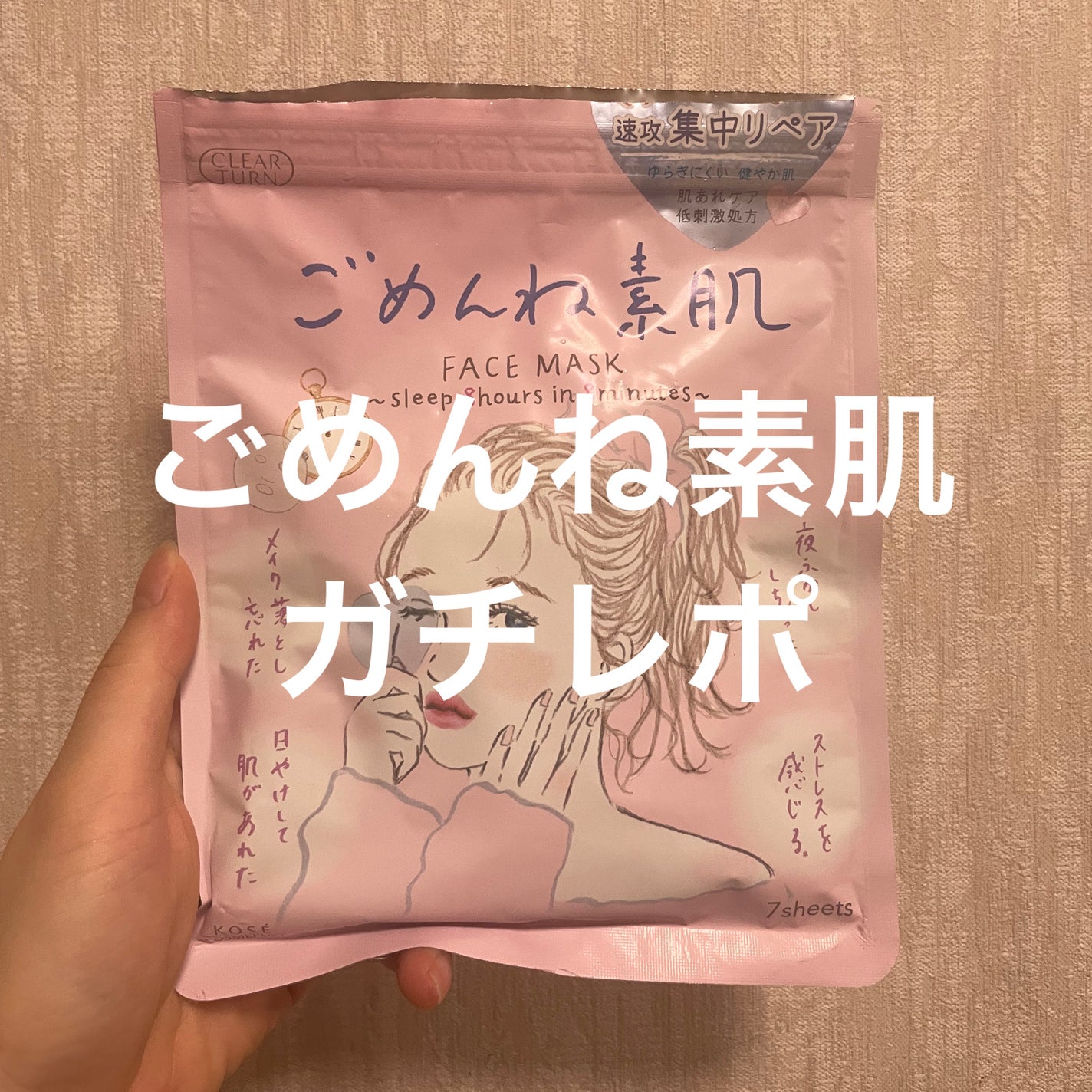 ごめんね素肌マスク/クリアターン/シートマスク・パックを使ったクチコミ(1枚目)