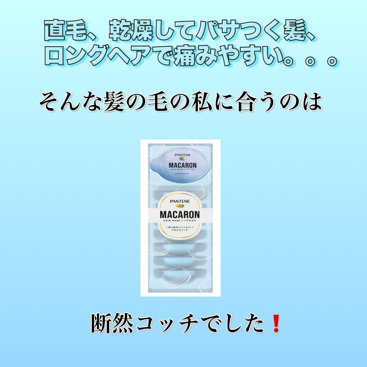 パンテーンマカロン ヘアマスク うるつやリッチ/パンテーン/ヘアマスク・ヘアパックを使ったクチコミ（3枚目）