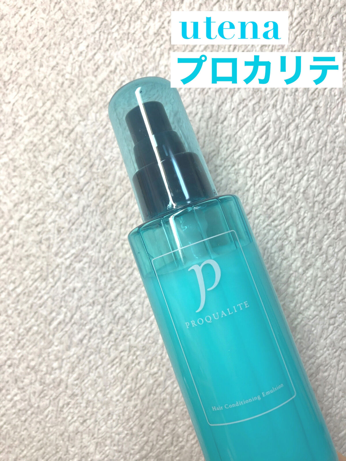 ヘアメンテナンスエマルジョン/プロカリテ/ヘアミルクを使ったクチコミ（1枚目）