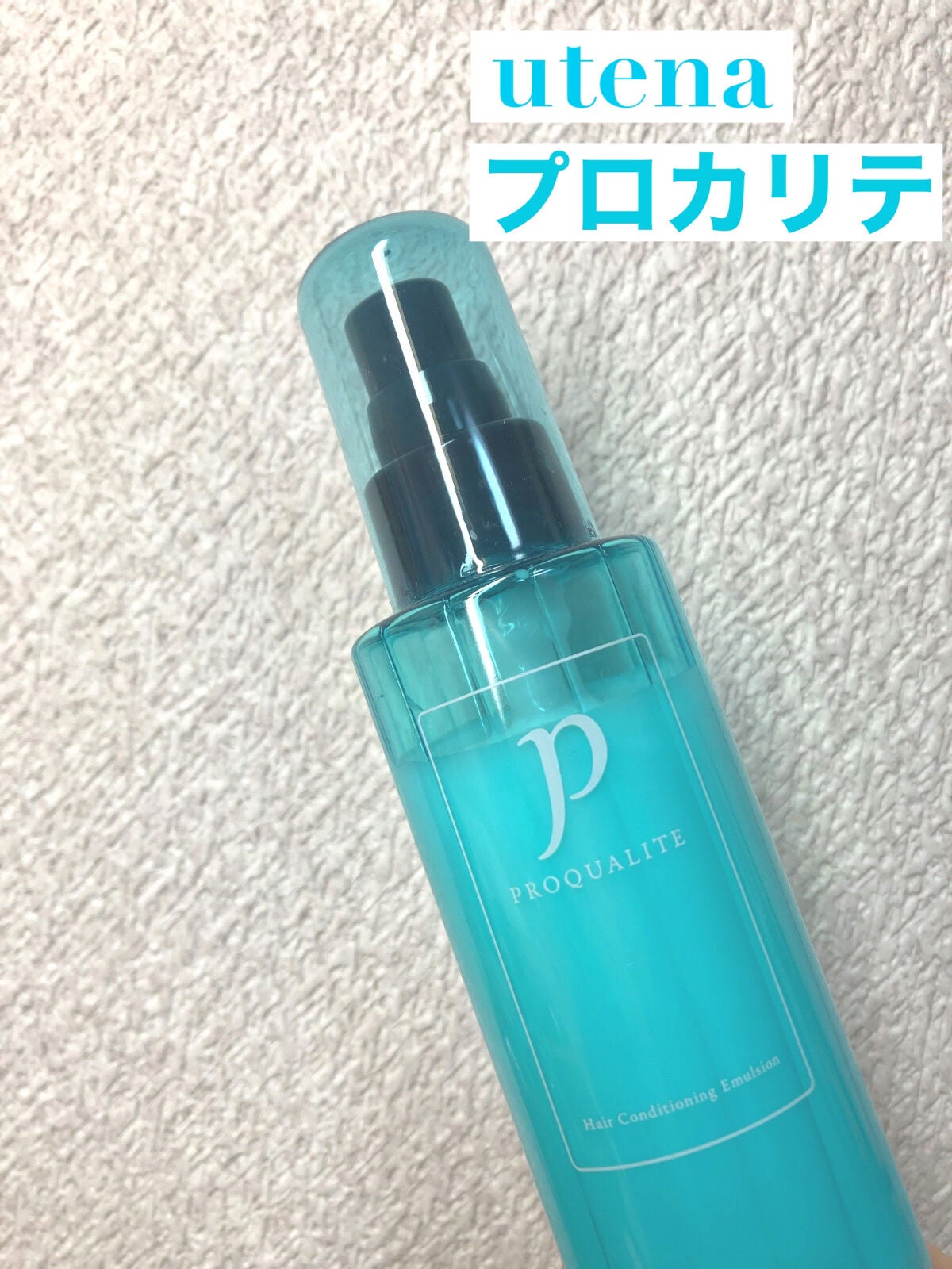 ヘアメンテナンスエマルジョン/プロカリテ/ヘアミルクを使ったクチコミ(1枚目)