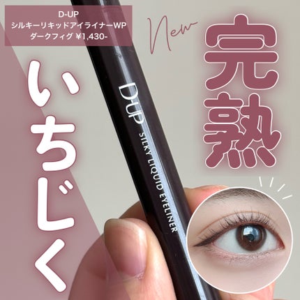 シルキーリキッドアイライナーWP/D-UP/リキッドアイライナーを使ったクチコミ(1枚目)