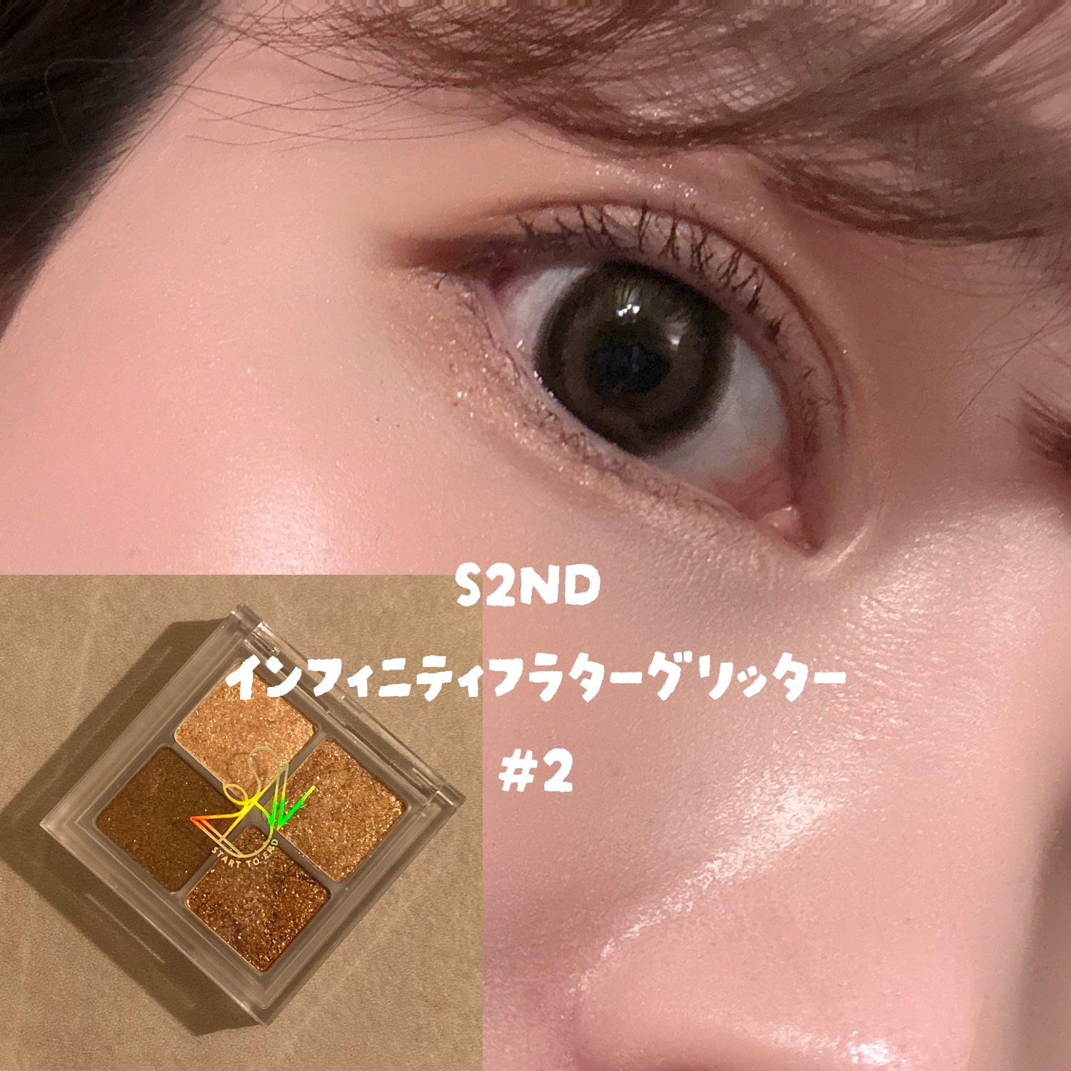インフィニティフラターグリッター/S2ND/マルチパレットを使ったクチコミ（1枚目）