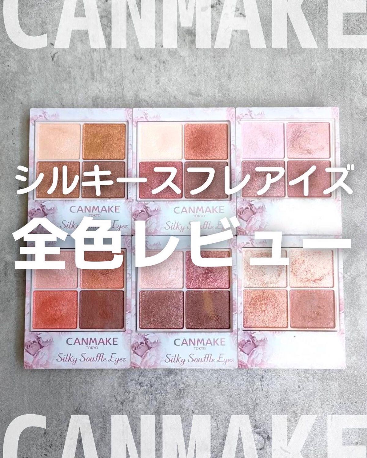 キャンメイクの#シルキースフレアイズ
#全色レビュー
・
✔️03レオパードブロンズ
万人向けのブラウン
秋にぴったり
✔️04サンセットデート
温かみのあるテラコッタ
✔️06トパーズピンク
ブルベさんにおすすめ
✔️07ネクタリンオレン