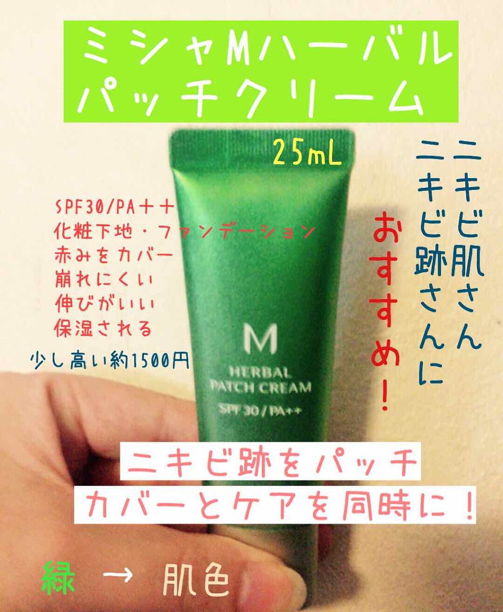 M ハーバル パッチ クリーム/MISSHA/化粧下地を使ったクチコミ(1枚目)