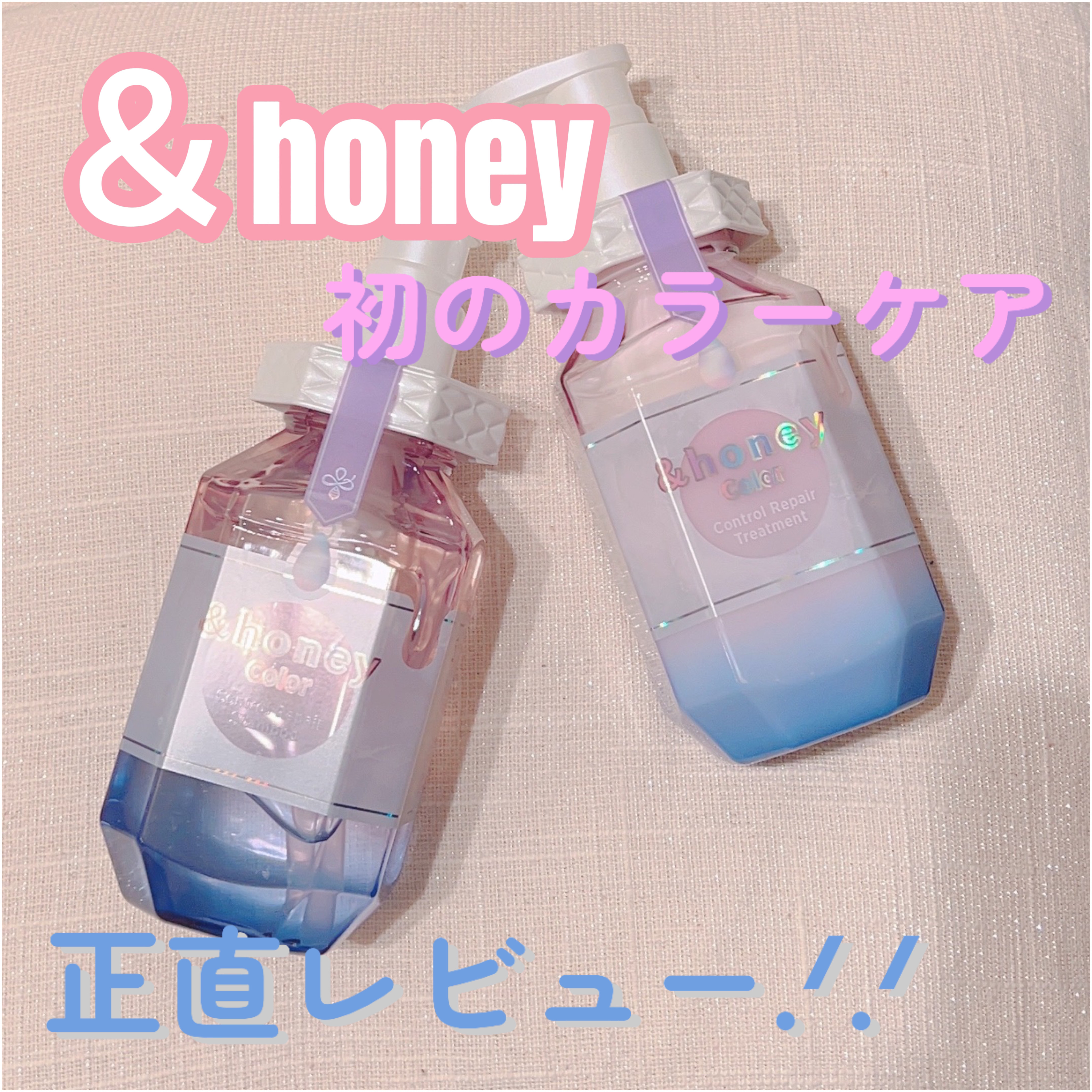 &honey アンドハニー カラー コントロールリペア シャンプー1.0 / ヘアトリートメント2.0のクチコミ「＆honey初のカラーケアシャントリ✨正直レビュー.ᐟ.ᐟ

〰︎︎〰︎︎〰︎︎〰︎︎〰︎︎〰.....」（1枚目）