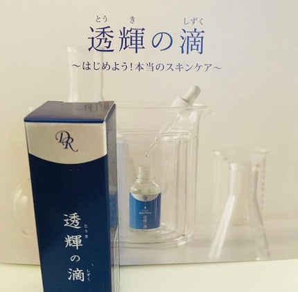 透輝の滴/アクアヴィーナス/美容液を使ったクチコミ(1枚目)