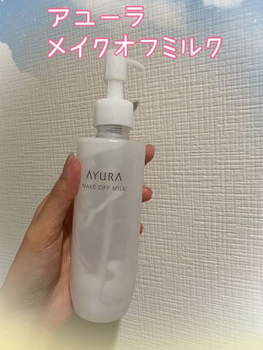 AYURA メークオフミルクのクチコミ「使い切りクレンジングミルク🍼

🐄🐄🐄🐄🐄🐄🐄🐄🐄🐄🐄🐄🐄🐄🐄🐄

AYURA
メークオフミル.....」（1枚目）