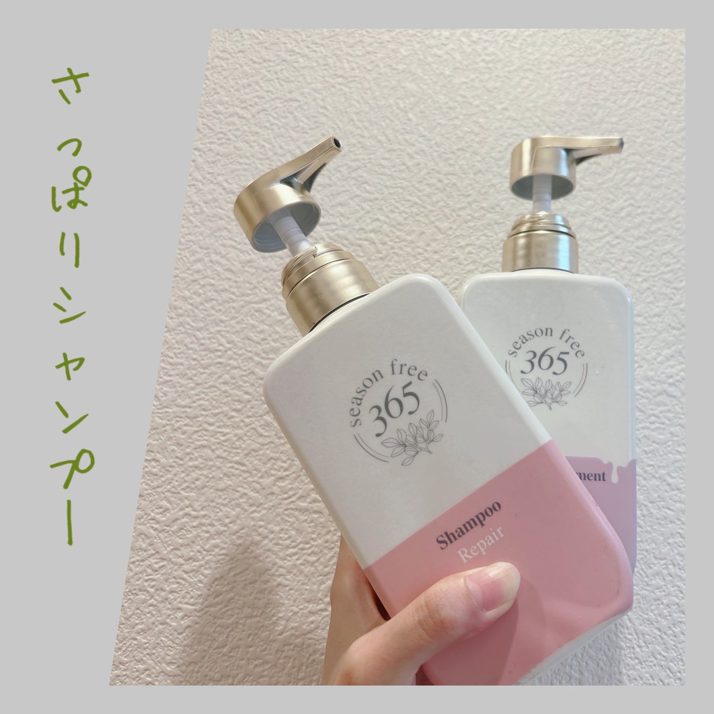 リペア シャンプー/メルティングトリートメント/season free 365/市販シャンプーを使ったクチコミ(1枚目)