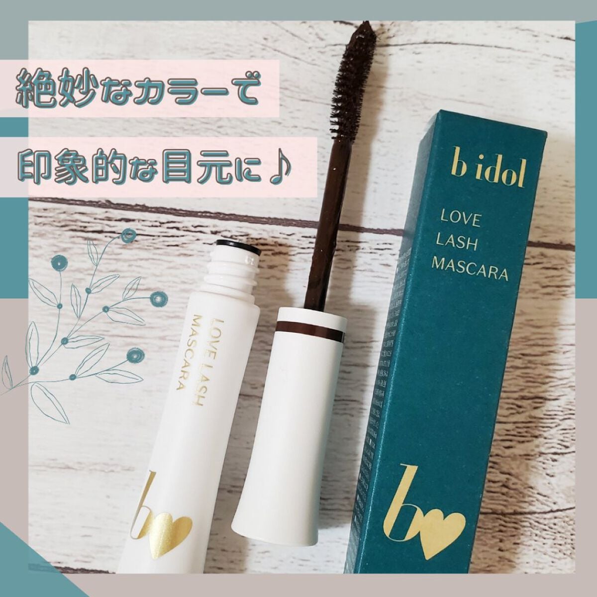 愛ラッシュマスカラR/b idol/マスカラを使ったクチコミ(1枚目)