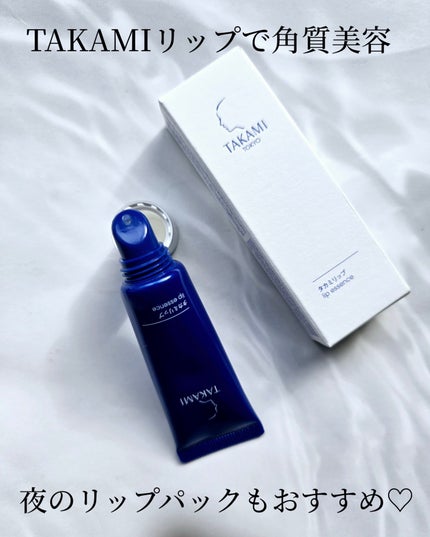 タカミリップ/タカミ/リップ美容液を使ったクチコミ(5枚目)