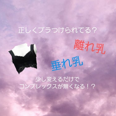 こんにちは！！
皆さん、胸について悩んだことはありますか？？
私は今まで、離れ乳がとても気になっていました。
でも、最近マッサージや筋トレをしなくてもブラの付け方を
少し変えただけでだいぶ変わったので
