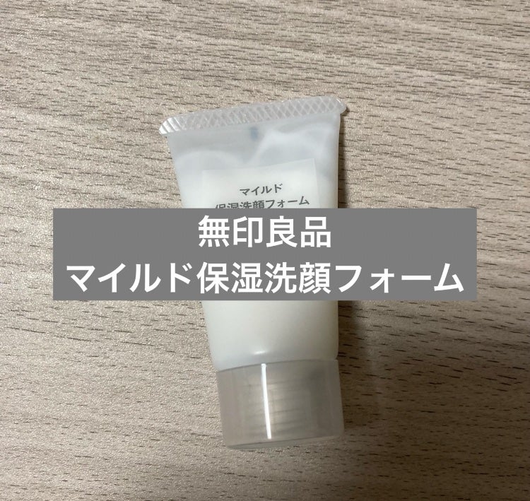マイルド保湿洗顔フォーム/無印良品/洗顔フォームを使ったクチコミ(1枚目)
